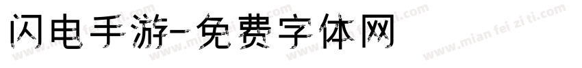 闪电手游字体转换