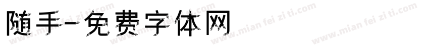 随手字体转换