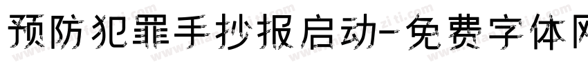 预防犯罪手抄报启动字体转换