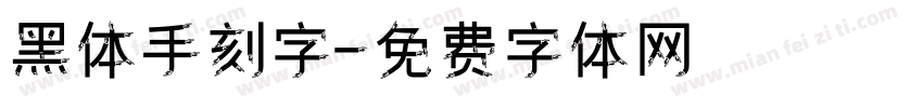 黑体手刻字字体转换