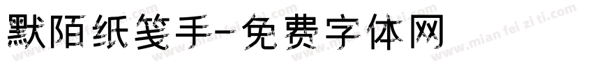 默陌纸笺手字体转换