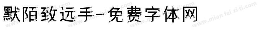 默陌致远手字体转换
