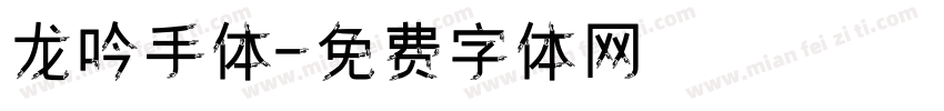 龙吟手体字体转换