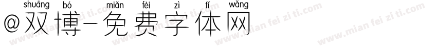 @双博字体转换