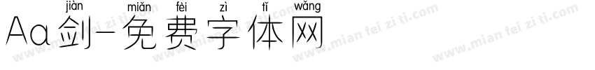 Aa剑字体转换