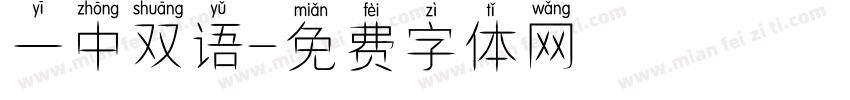 一中双语字体转换