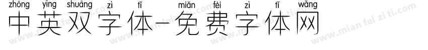 中英双字体字体转换