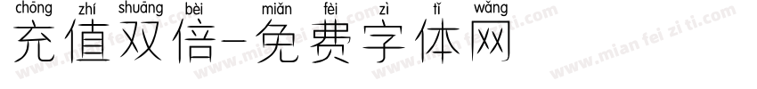 充值双倍字体转换
