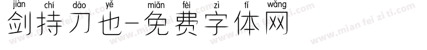 剑持刀也字体转换