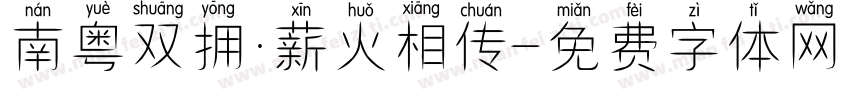 南粤双拥·薪火相传字体转换