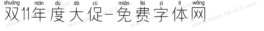 双11年度大促字体转换