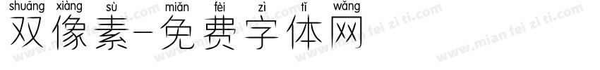 双像素字体转换
