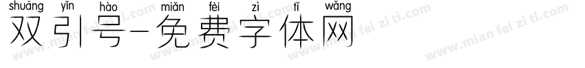 双引号字体转换