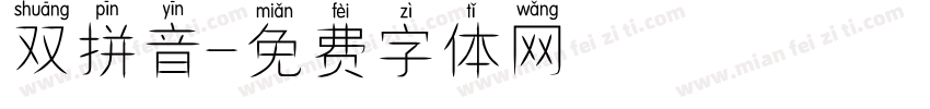 双拼音字体转换