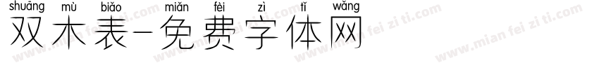 双木表字体转换