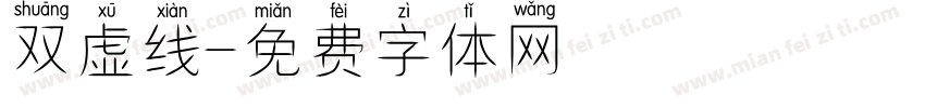 双虚线字体转换