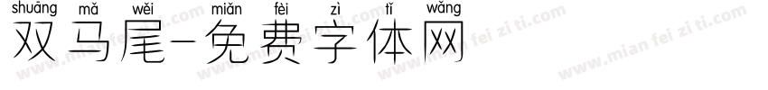 双马尾字体转换