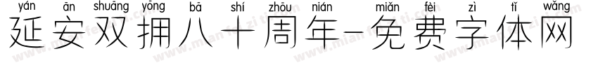 延安双拥八十周年字体转换