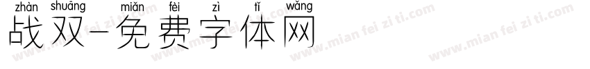 战双字体转换