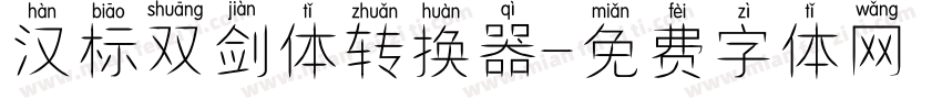 汉标双剑体转换器字体转换