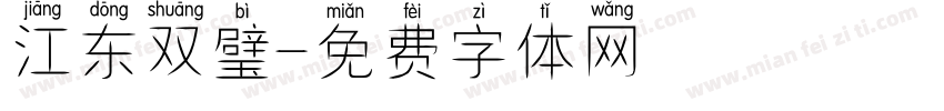 江东双璧字体转换