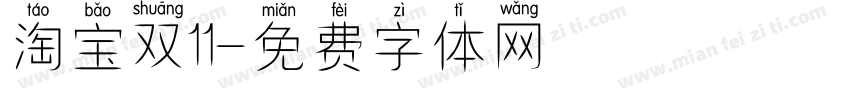 淘宝双11字体转换