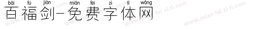 百福剑字体转换