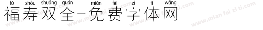 福寿双全字体转换