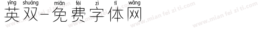 英双字体转换