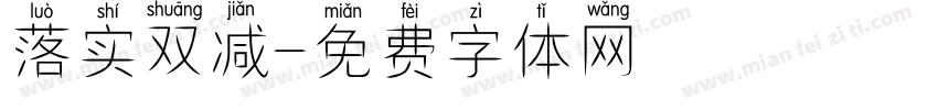 落实双减字体转换