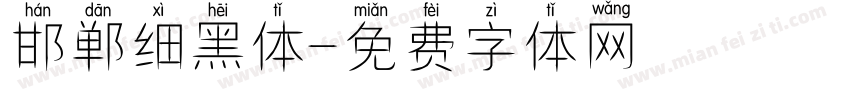 邯郸细黑体字体转换