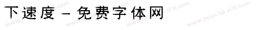 下載速度字体转换