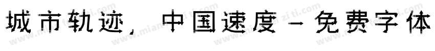 城市轨迹，中国速度字体转换