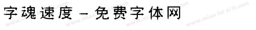 字魂速度字体转换