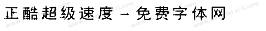 正酷超级速度字体转换