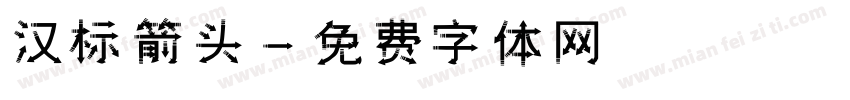 汉标箭头字体转换