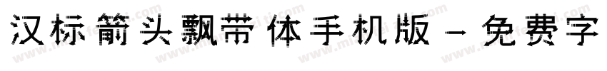 汉标箭头飘带体手机版字体转换