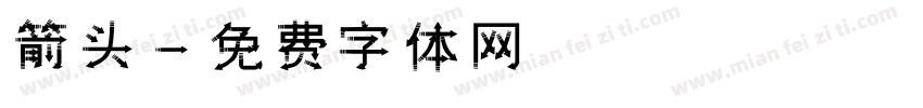 箭头字体转换