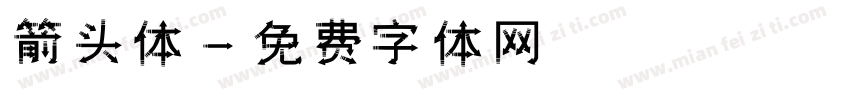 箭头体字体转换
