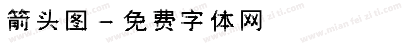 箭头图字体转换