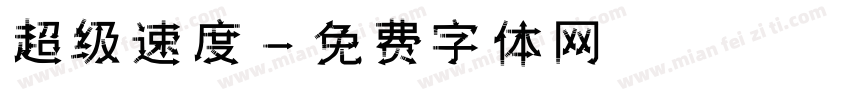 超级速度字体转换