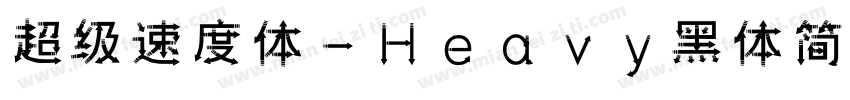 超级速度体-Heavy黑体简体字体转换
