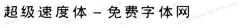 超级速度体字体转换