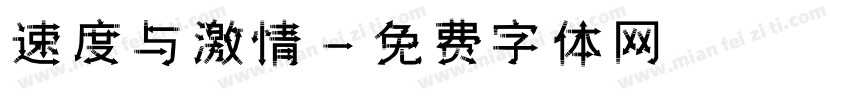 速度与激情字体转换