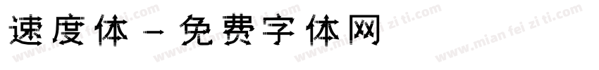 速度体字体转换