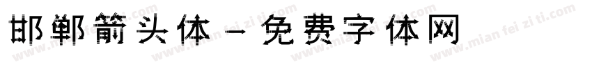邯郸箭头体字体转换