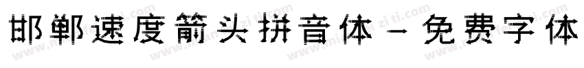 邯郸速度箭头拼音体字体转换