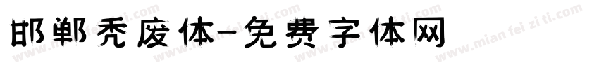 邯郸秃废体字体转换