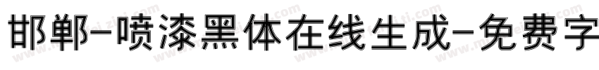 邯郸-喷漆黑体在线生成字体转换