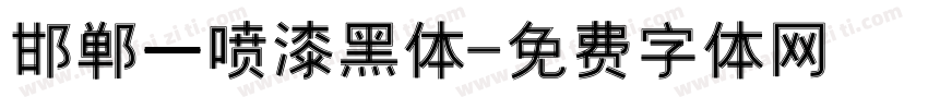邯郸一喷漆黑体字体转换